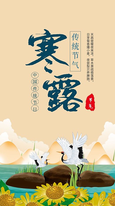 寒露节气简约中国风手机海报