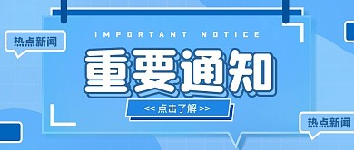原创手绘几何重要通知公众号首图