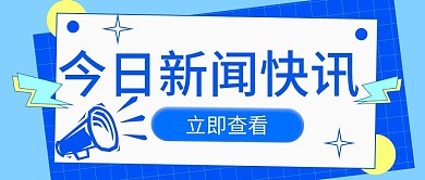 清新扁平风新闻快讯新闻播报公众号封面