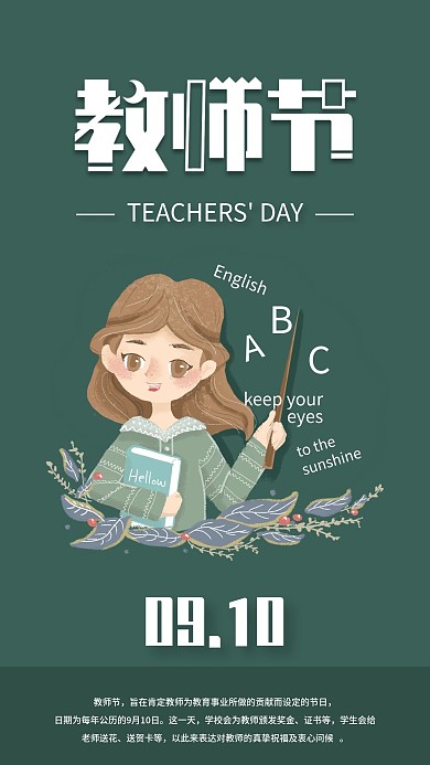 教师节课堂上课手机海报配图