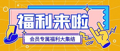 福利预告简约大字宣传公众号封面图