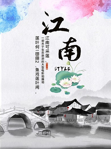 江南水乡旅游海报
