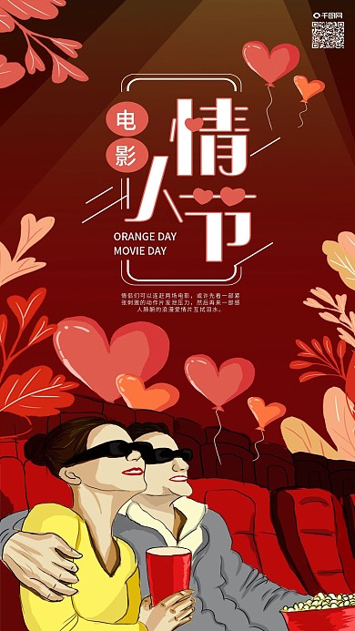 原创电影情人节情侣电影院看电影手机海报