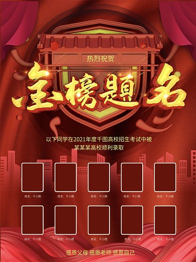 原创金榜题名高考喜报海报