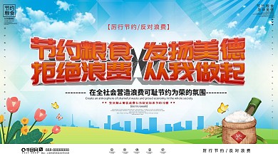 简约大气拒绝浪费城市宣传展板