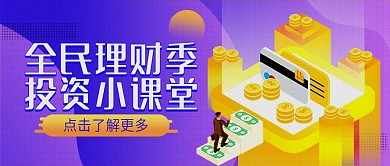 金融理财投资公众号号头图（金融保险）