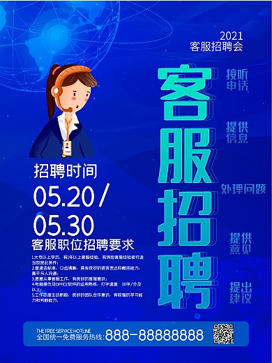 蓝色科技风客服招募招聘海报