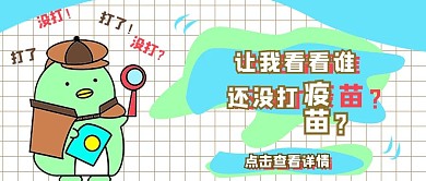 趣味漫画疫苗宣传公众号