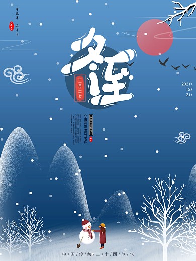 蓝色二十四节气冬至海报