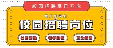 简约商务校园招聘岗位
