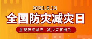 全国防灾减灾日公众号封面图512