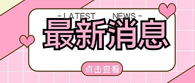 公众号封面最新消息粉色可爱少女心