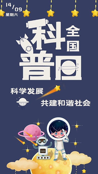 全国科普日手机海报配图