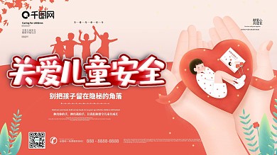 简约关爱儿童安全宣传展板模板