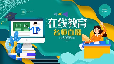 在线教育名师直播教育培训招生展板海报