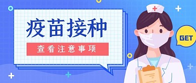 「精品」新冠疫苗接种倡导公众号首图