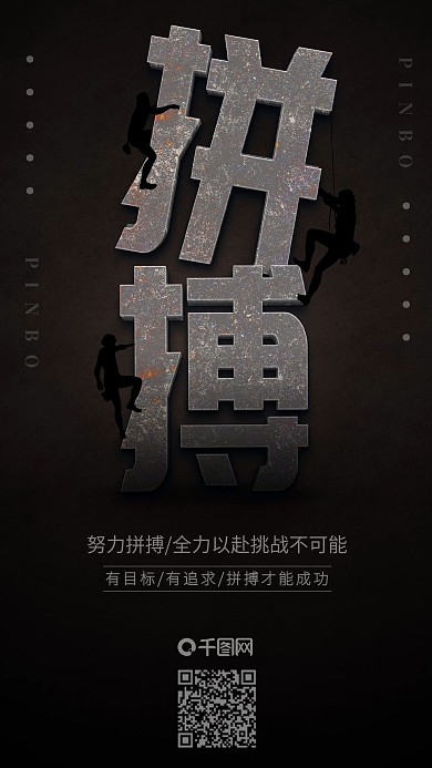 拼搏攀爬励志正能量立体创意手机海报