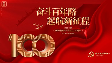 红色创意建党100周年建党节展板海报背景