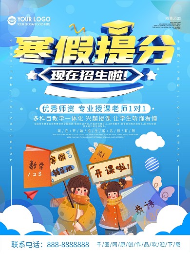 寒假培训班招生教育海报