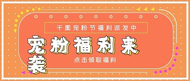 简约活动宠粉福利