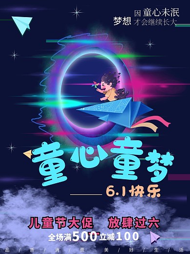 六一创意缤纷儿童节海报