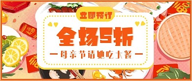 母亲节餐饮公众号封面配图