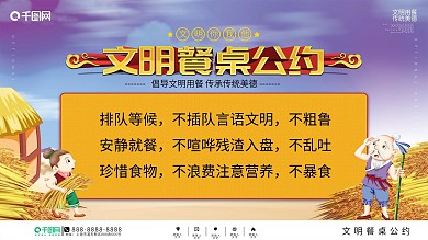 文明餐桌公约内容型展板