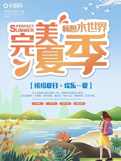 清凉一夏水上乐园水世界夏天暑假海报