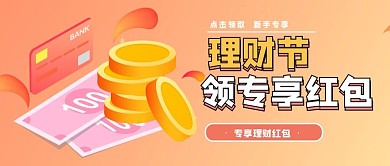 渐变理财节红包福利公众号首图