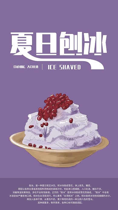 夏日刨冰手机海报配图