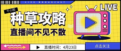 直播预告种草活动公众号封面图
