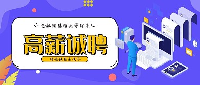 金融销售招聘公众号封面