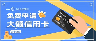免费申请大额信用卡公众号首图 商务风