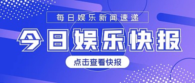 商务简约今日娱乐快报