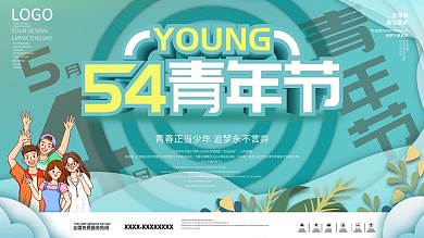 小清新五四青年节节日展板