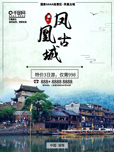 凤凰古城旅游宣传促销海报