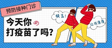 趣味漫画疫苗宣传公众号首图