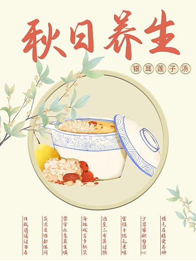 秋日养生银耳莲子汤处暑贴秋膘海报
