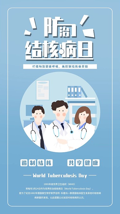 防治结核病日手机海报配图