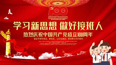 学习新思想做好接班人党建教育系列展板