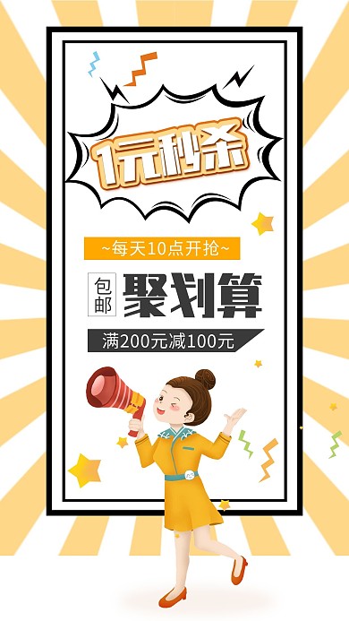 一元秒杀商品促销活动购物手机海报