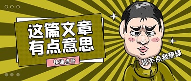 趣味风直播预告公众号封面