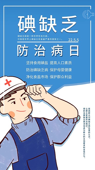 防治碘缺乏病日手机海报配图