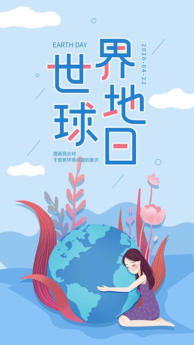 世界地球日简约清新宣传手机海报