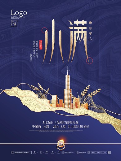 简约蓝色小满节气地产商借势宣传海报