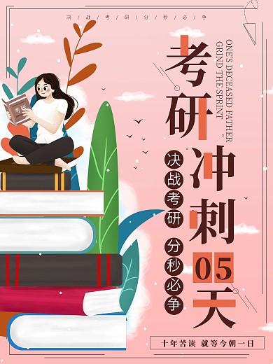 原创粉色简约考研倒计时招生宣传海报