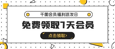 商务极简免费领会员活动