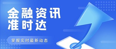 金融资讯动态微信公众号封面