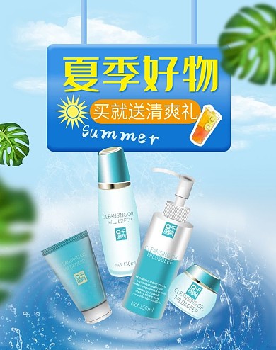 夏季好物电商海报美妆洗护促销