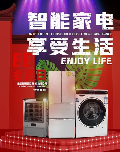 88会员日智能家电海报（banner）